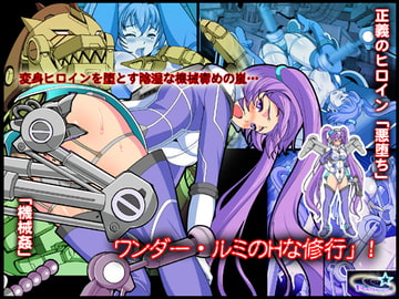 ワンダー・ルミの「Hな修行」! [レトロスター]