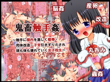 鬼畜触手姦～触手に膣内を激しく陵○・肉体改造・子宮引きずりだされ頭も体も壊れていく女子校生～ [ねこや]