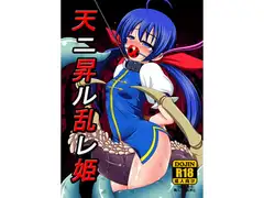 天ニ昇ル乱レ姫