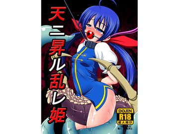 天ニ昇ル乱レ姫 [あんぶろっく!]