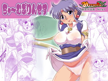 ちゃ～むぷりんせす [みすてるていん]