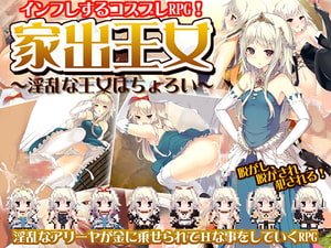 家出王女 ～淫乱な王女はちょろい～ [レンジでチン]