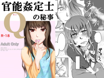 官能姦定士Qの秘事 [月刊一人相撲]
