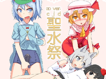 2DVer~CJD聖水祭vol.1 [オーネグス]