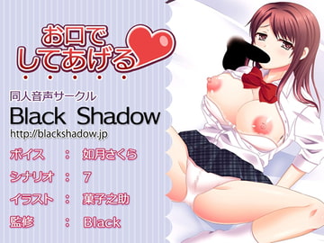 お口でしてあげる [Black Shadow]