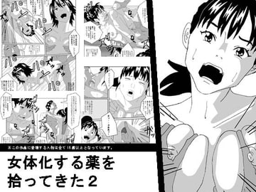 女体化する薬を拾ってきた2 [AB10]