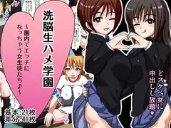 洗脳生ハメ学園 ～園内でエッチになっちゃう女生徒たち♪～