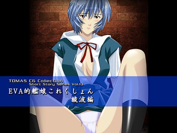 EVA的艦娘これくしょん 綾波編 [TOMAS]