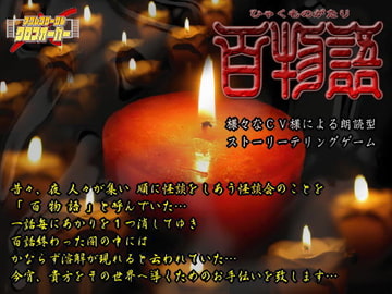 百物語 [クロスオーバー]