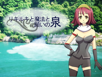 リキルキと魔法と願いの泉 [マルスプミプミ]