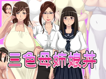 三色母姉娘丼 [浜せい]