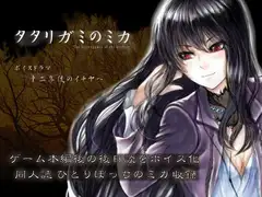 タタリガミのミカ ボイスドラマ「十二年後のイチヤへ」