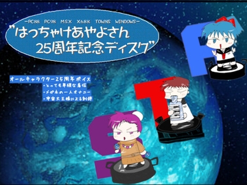 はっちゃけあやよさん25周年記念ディスク [ProjectRepadars]