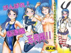 がんばれ!駆逐艦・五月雨!!