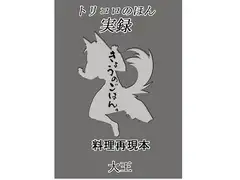 トリ○ロのほん 実録きょうのごはん