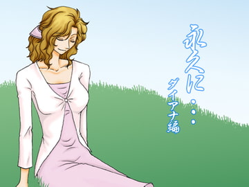 永久に…ダイアナ編 [大人の事情]