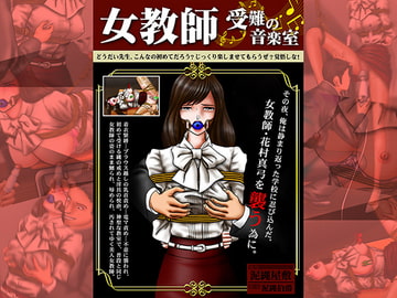 女教師 受難の音楽室 [泥縄屋敷]