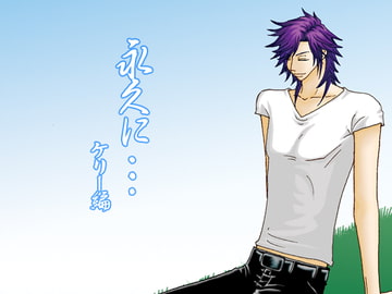 永久に…ケリー編 [大人の事情]