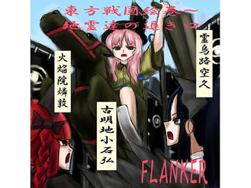東方戦国絵巻～地霊達の退き口 [FLANKER]