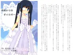 月明かりのダイロギー