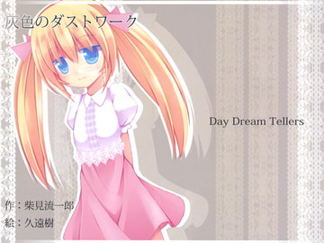 灰色のダストワーク [Day Dream Tellers]