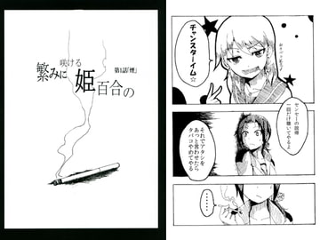 繁みに咲ける姫百合の　第1話「煙」 [K・K・M]