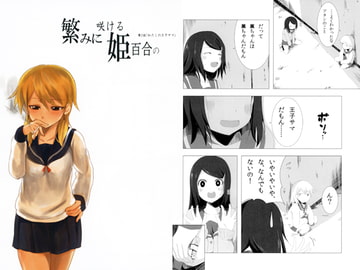 繁みに咲ける姫百合の　第2話「わたしの王子サマ」 [K・K・M]