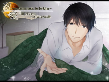 夜寝～spooning leads to forking～♯01 甘えたり、甘えられたりな彼 [Lotophagos]
