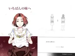 いちばんの妹へ