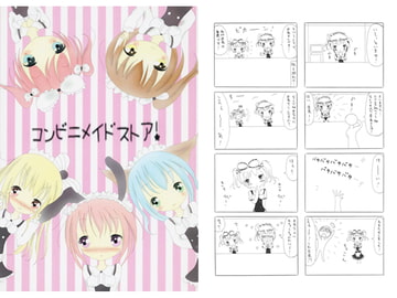 コンビニメイドストア! [だーりんとわたし]