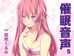 催○音声5