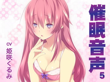 催○音声5 [紙丘]