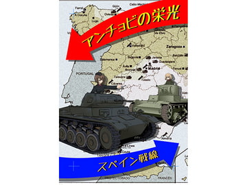 アンチョビの野望スペイン内戦編 [魔法少女マッセナ団]