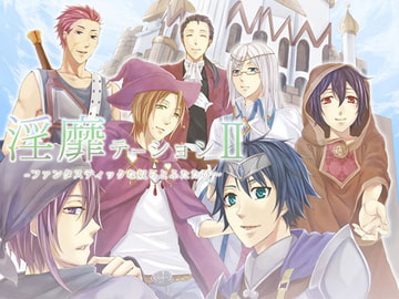 淫靡テーション2～ファンタスティックなやつらとふたたび～ [声☆性☆制]