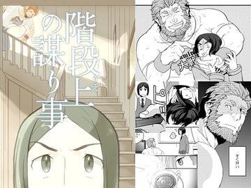 階段上の謀り事 [西から東へ]