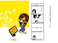 バグらずにはいられないッ！　総集編：1