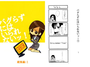 バグらずにはいられないッ！　総集編：1 [三転リーダ]