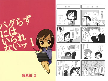 バグらずにはいられないッ！　総集編：2 [三転リーダ]