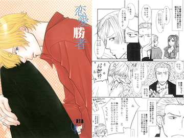 恋愛勝者 [pina colada]