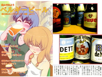 飲んでみようベルギービール　part2　夏に飲みたいベルギービール編 [LOW-SENSE]