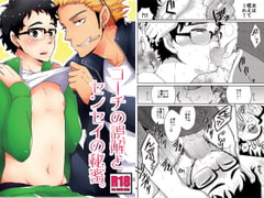 コーチの誤解とセンセイの秘密 [おとなオオカミ]