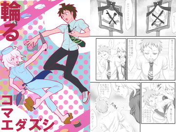 輪るコマエダズシ [苺ファックス]