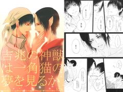 吉兆の神獣は一角猫の夢を見るか [西のグスタフ]