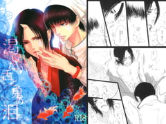 渇いた舌と鬼の泪 [西のグスタフ]