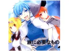 旅に必要なもの