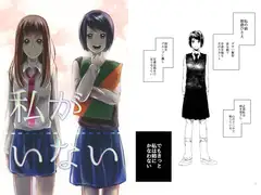 私がいない