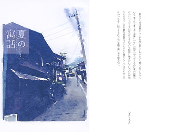 夏の寓話 [平行感覚]