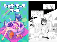 ショウケースガール