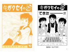 中ガクセイの卵-その10-