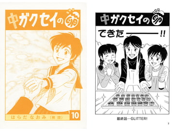 中ガクセイの卵-その10- [はらだなおみ]